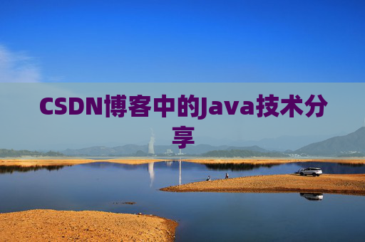 CSDN博客中的Java技术分享